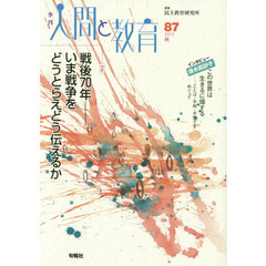 季刊人間と教育　８７（２０１５秋）　特集戦後７０年－いま戦争をどうとらえどう伝えるか