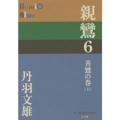 親鸞　６　善鸞の巻　上