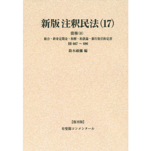 注釈民法 １７ 復刊版 オンデマンド版 新版 債権 ８ 通販｜セブン