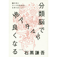 分類脳で地アタマが良くなる　頭の中にタンスの引き出しを作りましょう