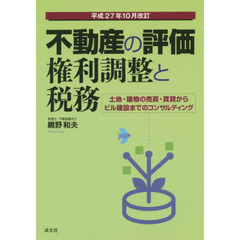 不動産の評価・権利調整と税務　土地・建物の売買・賃貸からビル建設までのコンサルティング　平成２７年１０月改訂
