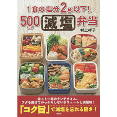 １食の塩分２ｇ以下！５００ｋｃａｌ減塩弁当