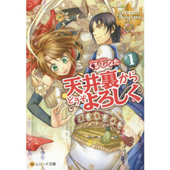 天井裏からどうぞよろしく　１