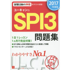 ユーキャンのＳＰＩ３問題集　２０１７年度版