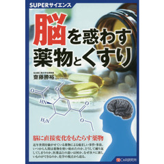 脳を惑わす薬物とくすり