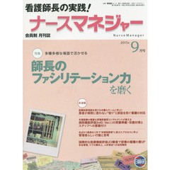 月刊ナースマネジャー　第１７巻第７号（２０１５年９月号）　師長のファシリテーション力を磨く