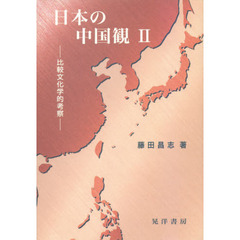 日本の中国観　２　比較文化学的考察