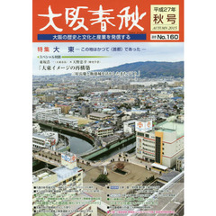 大阪春秋　大阪の歴史と文化と産業を発信する　第１６０号　特集大東　この地はかつて〈首都〉であった