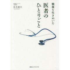 戦後を生きぬいた医者のひとりごと