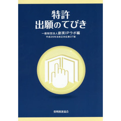 特許出願のてびき　第３７版
