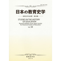 日本の教育史学　教育史学会紀要　　５８