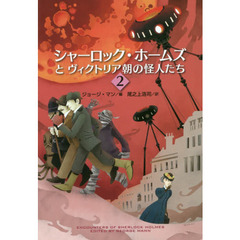 シャーロック・ホームズとヴィクトリア朝の怪人たち　２