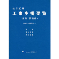 工事歩掛要覧　建築・設備編　改訂２０版