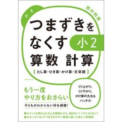 つまずきをなくす小２算数計算　たし算・ひき算・かけ算・文章題