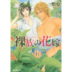 裸族の花嫁