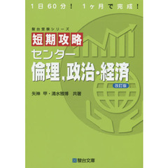 短期攻略センター倫理，政治・経済　改訂版