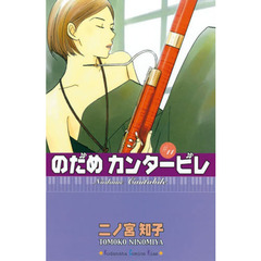 のだめカンタービレ　１１