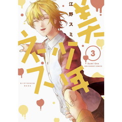 美少年ネス　３