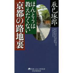 ほんとうは教えたくない京都の路地裏