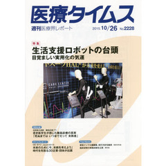 医療タイムス　Ｎｏ．２２２８（２０１５．１０／２６）　特集生活支援ロボットの台頭　目覚ましい実用化の気運