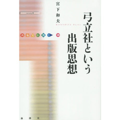 弓立社という出版思想