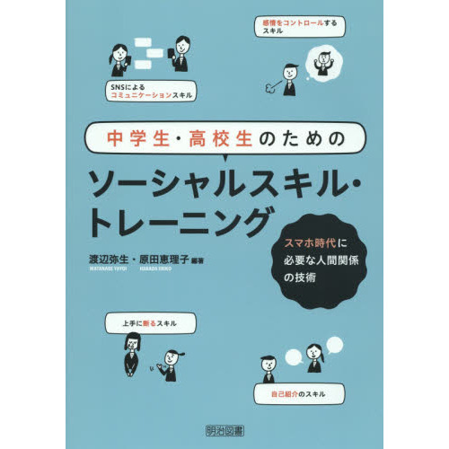 高校生のためのソーシャルスキル教育 E1r4wmyqpz Anzanatitlan Org