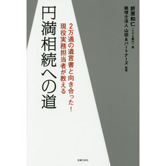 円満相続への道　２万通の遺言書と向き合った！現役実務担当者が教える