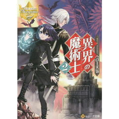 異界の魔術士　２