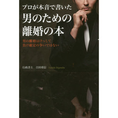 プロが本音で書いた男のための離婚の本　男の離婚はけっして負け確定の争いではない