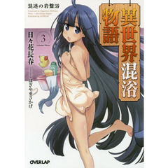 異世界混浴物語　３　混迷の岩盤浴