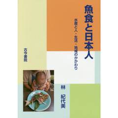 魚食と日本人　水産と人・生活・地域のかかわり