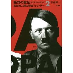 絶対の宣伝　ナチス・プロパガンダ　２　宣伝的人間の研究　ヒットラー