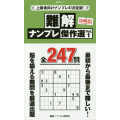 難解ナンプレ傑作選　Ｖｏｌ．１