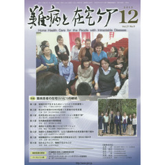 難病と在宅ケア　ＶＯＬ．２１ＮＯ．９（２０１５．１２月号）　特集難病患者の在宅リハビリの継続