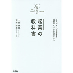 起業の教科書　７人のトップ経営者と２８冊のビジネス名著に学ぶ