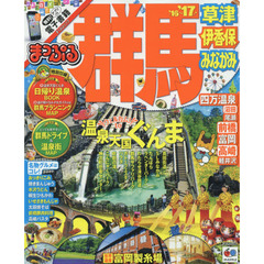 群馬　草津・伊香保・みなかみ　’１６－’１７