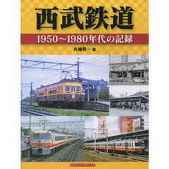 西武鉄道　１９５０～１９８０年代の記録