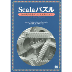 Ｓｃａｌａパズル　３６の罠から学ぶベストプラクティス