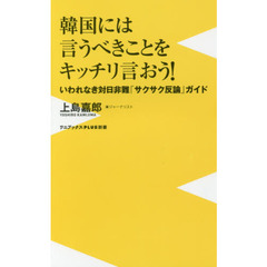 韓国には言うべきことをキッチリ言おう！　いわれなき対日非難「サクサク反論」ガイド