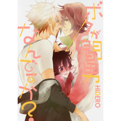 ボクが間男なんですか？