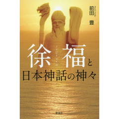 徐福と日本神話の神々