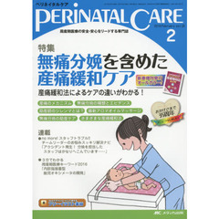 ペリネイタルケア　周産期医療の安全・安心をリードする専門誌　ｖｏｌ．３５ｎｏ．２（２０１６Ｆｅｂｒｕａｒｙ）　特集無痛分娩を含めた産痛緩和ケア