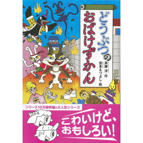 どうぶつのおばけずかん 通販｜セブンネットショッピング