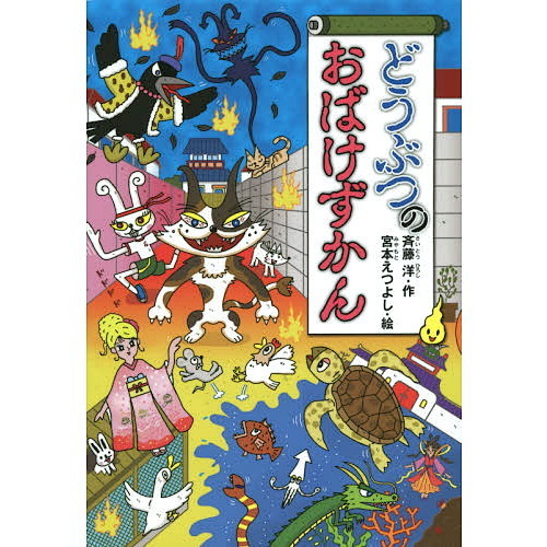 どうぶつのおばけずかん 通販｜セブンネットショッピング