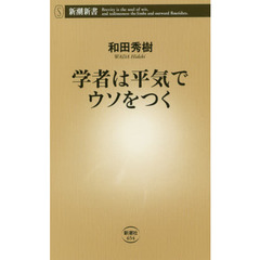 学者は平気でウソをつく