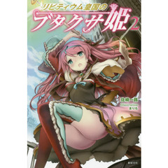 リビティウム皇国のブタクサ姫　２