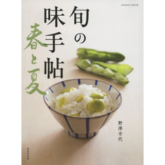 旬の味手帖　春と夏
