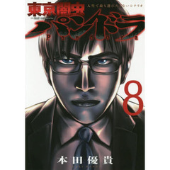 東京闇虫 ─2nd scenario─パンドラ 8 (ジェッツコミックス)