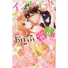 イジワル上司とお見合い宣言！！