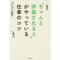 「ちゃんと評価される人」がやっている仕事のコツ (DOBOOKS)
